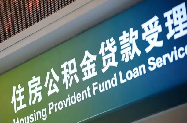 南充孝感公积金代办提取（孝感公积金代办提取流程）